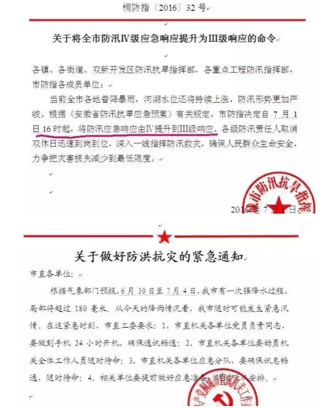 各位請注意，桐城防汛應(yīng)急響應(yīng)提升為Ⅲ級！