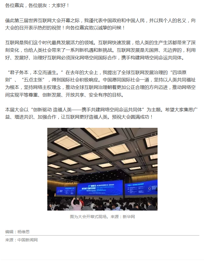 第三屆世界互聯(lián)網(wǎng)大會開幕?習(xí)近平通過視頻發(fā)表講話