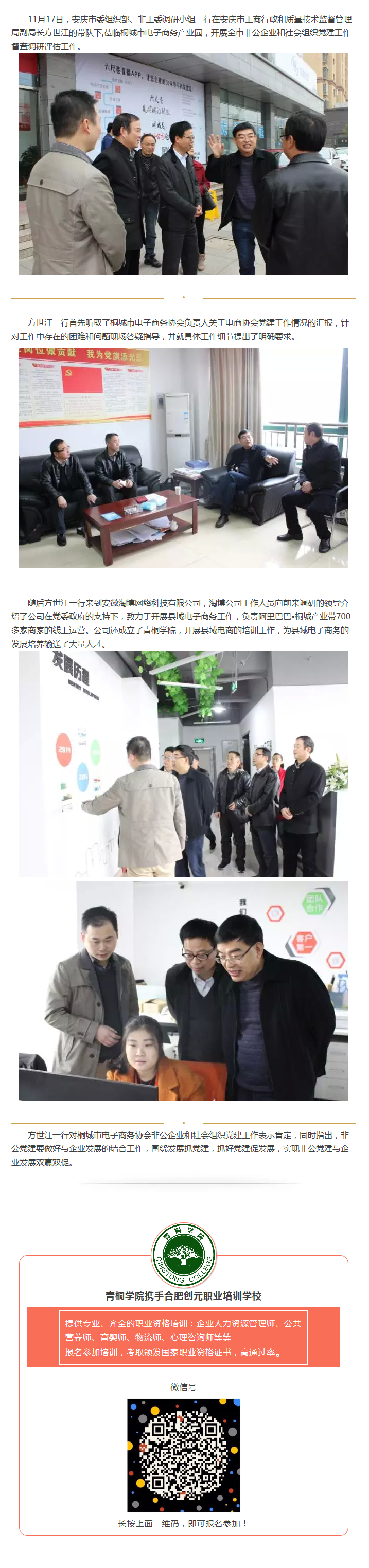 安慶市委組織部、非公工委調(diào)研小組蒞臨園區(qū)開展社會組織黨建調(diào)查工作