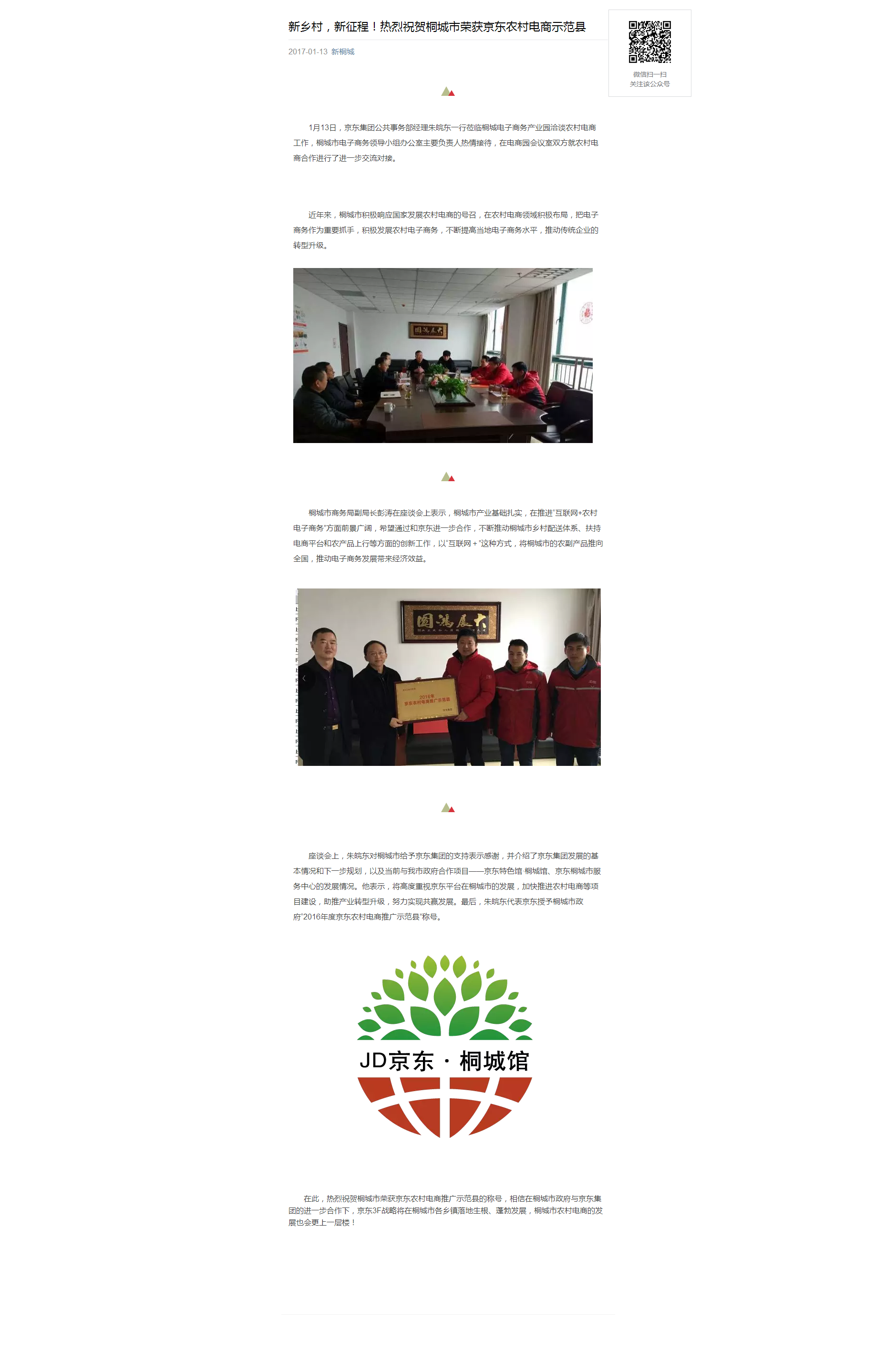 新鄉(xiāng)村，新征程！熱烈祝賀桐城市榮獲京東農(nóng)村電商示范縣